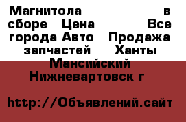 Магнитола GM opel astra H в сборе › Цена ­ 7 000 - Все города Авто » Продажа запчастей   . Ханты-Мансийский,Нижневартовск г.